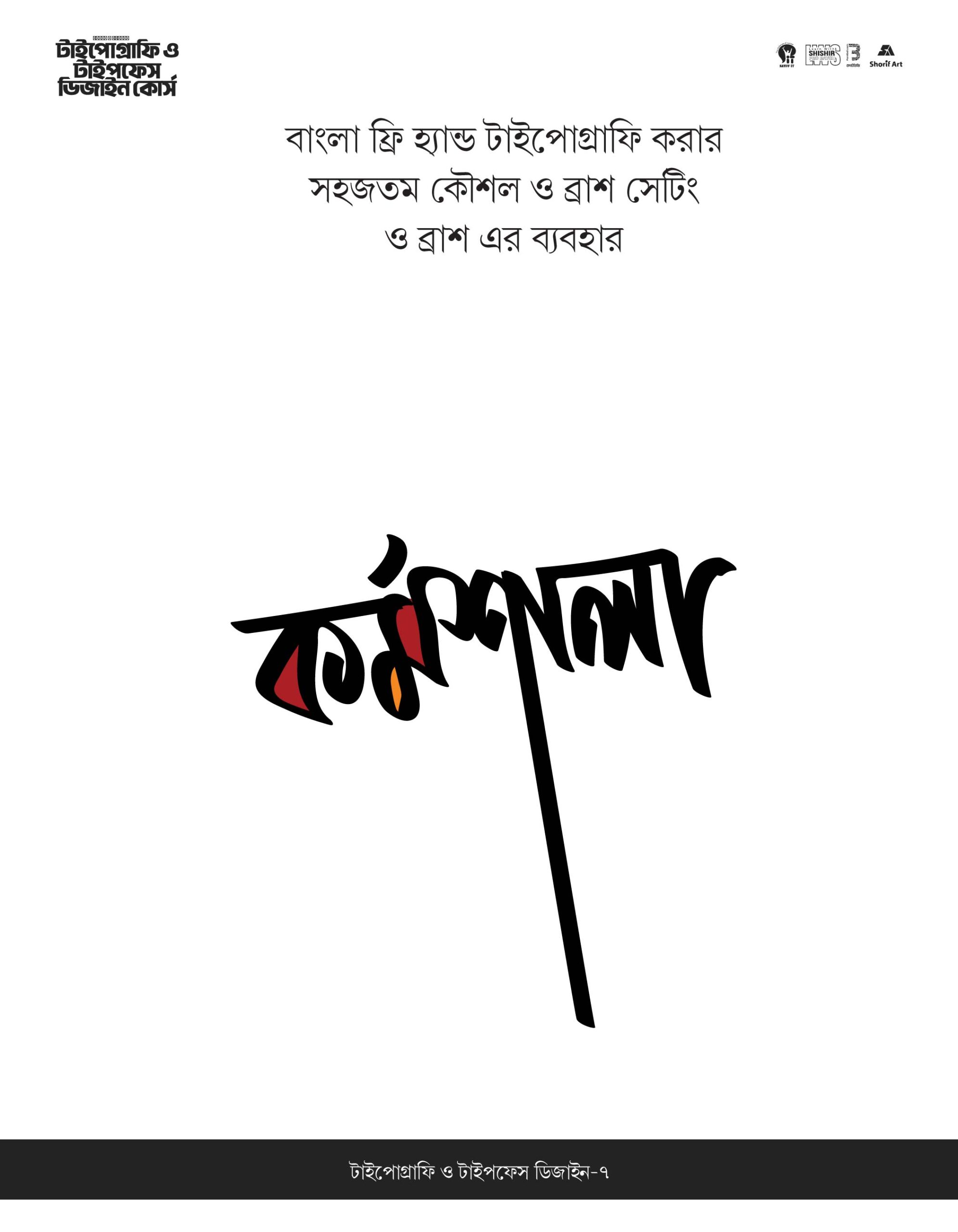 মডিউল ৮
