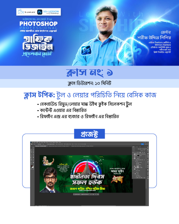 Professional Photoshop Course Module-09
