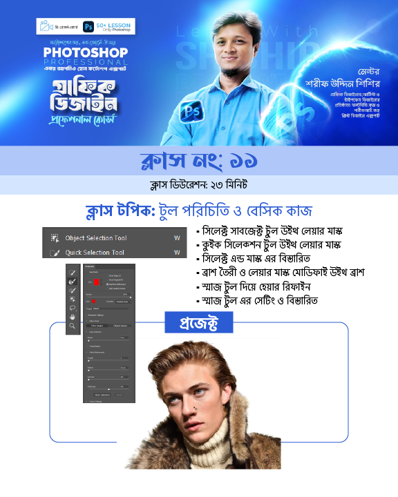 Professional Photoshop Course Module-11