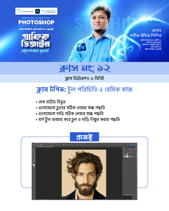 Professional Photoshop Course Module-12