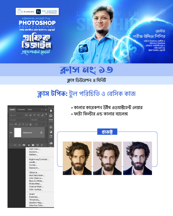 Professional Photoshop Course Module-13