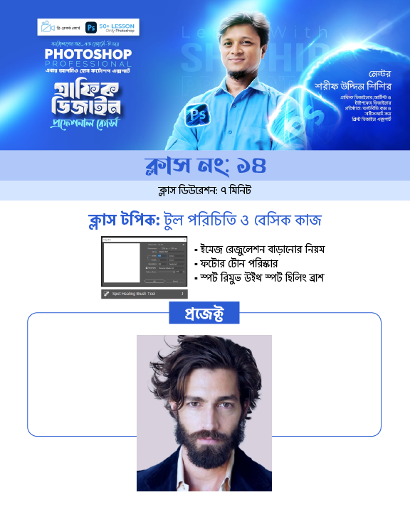 Professional Photoshop Course Module-14