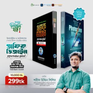 গ্রাফিক ডিজাইন প্রফেশনাল কোর্স  ( Illustrator + Photoshop )